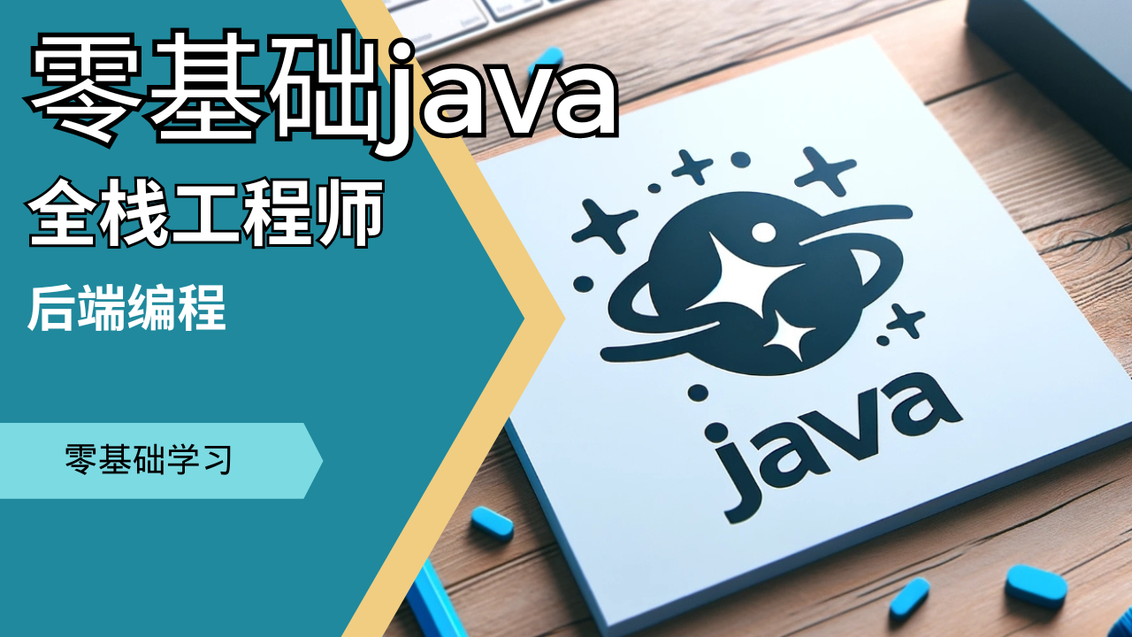 Java零基础全栈工程师/Javaee/Spring全家桶