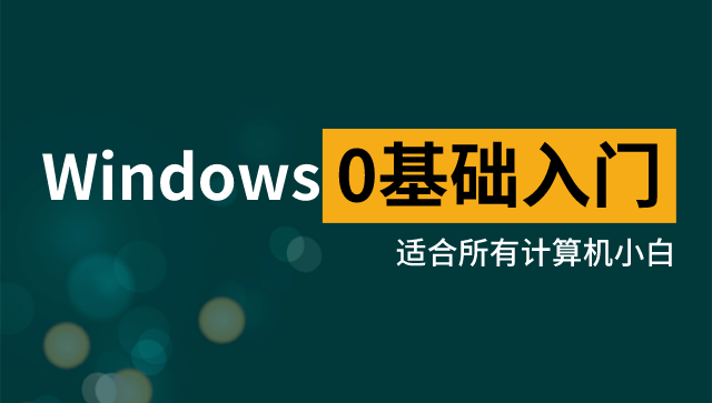 Windows零基础入门使用教程